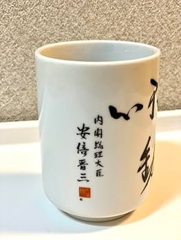 内閣総理大臣 安倍晋三 揮毫皿 湯呑みセット「不動心」 611QAwyQsML._UF350,350_QL50_.jpg